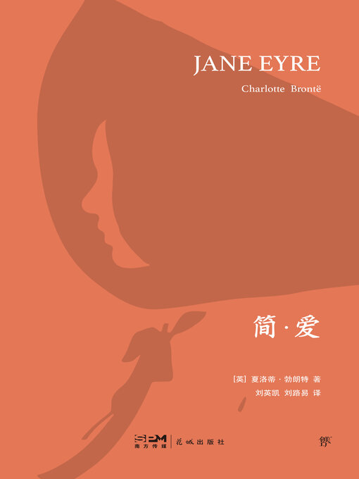 Title details for 简爱 by 夏洛蒂·勃朗特 - Available